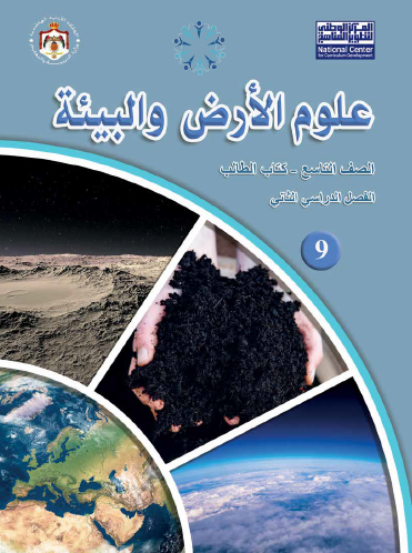 كتاب الطالب لمادة علوم الأرض والبيئة للصف التاسع الفصل الثاني
